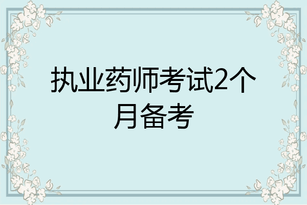 执业药师考试2个月备考
