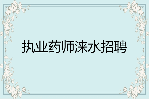 执业药师涞水招聘