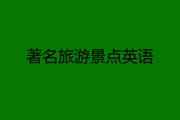 著名旅游景点英语