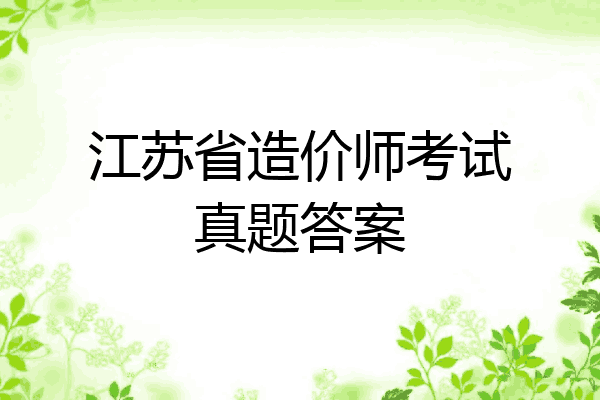 江苏省造价师考试真题答案