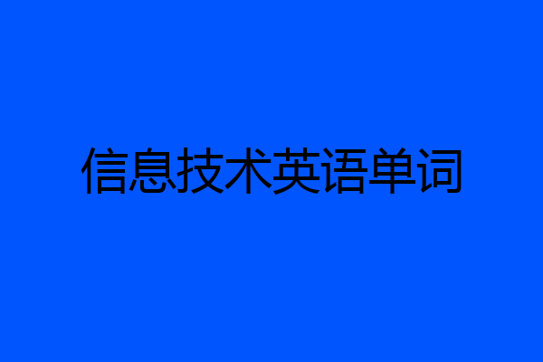 信息技术英语单词