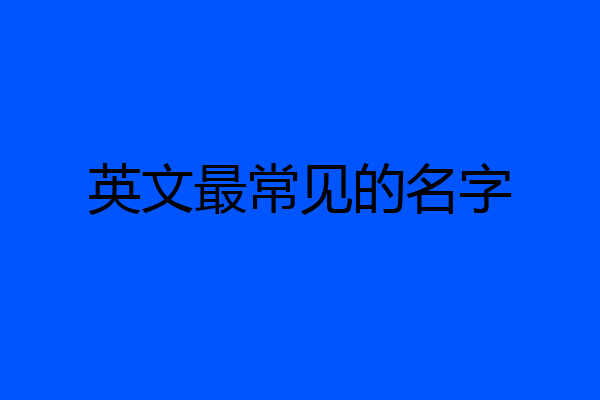 英文最常见的名字