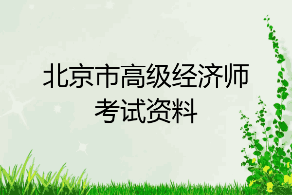 北京市高级经济师考试资料