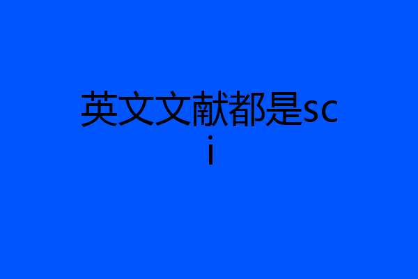 英文文献都是sci