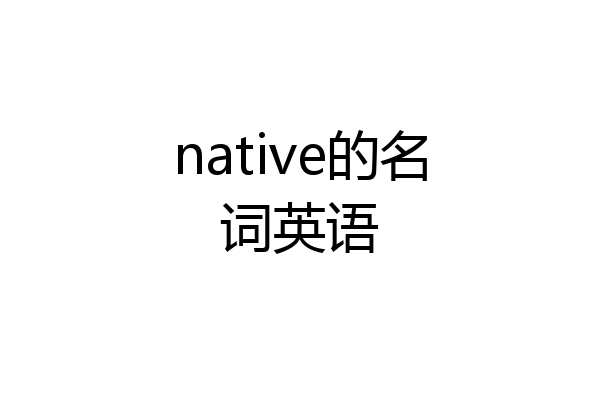 native的名词英语