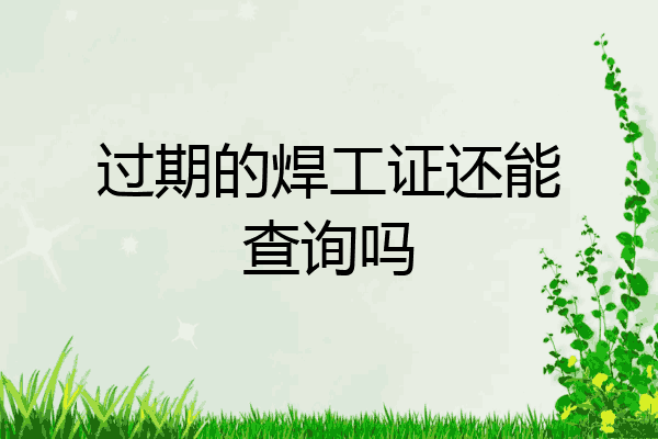 过期的焊工证还能查询吗