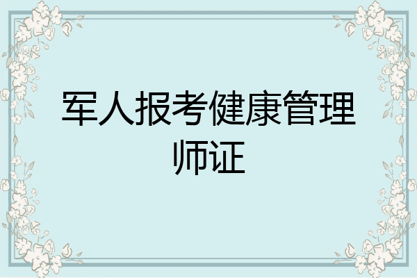 军人报考健康管理师证