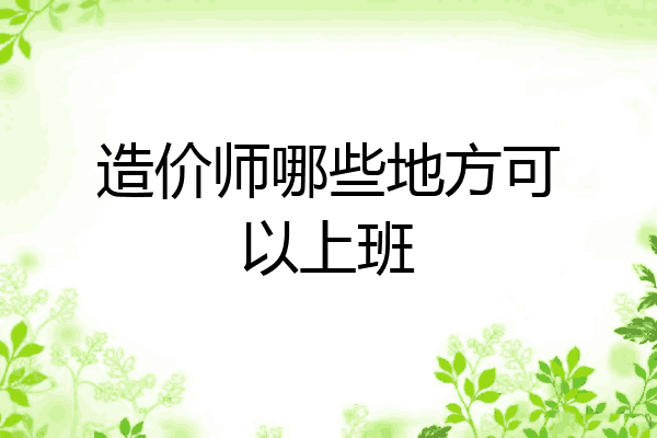 造价师哪些地方可以上班