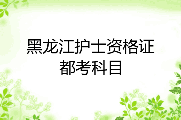 黑龙江护士资格证都考科目