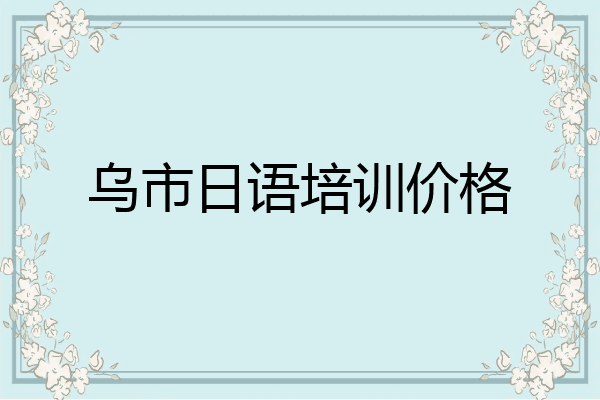 乌市日语培训价格