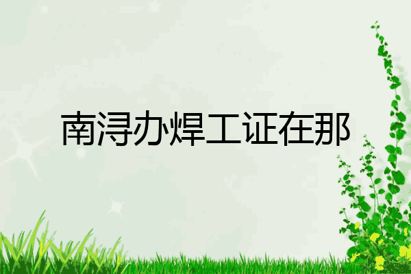 南浔办焊工证在那