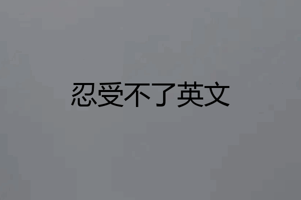 忍受不了英文