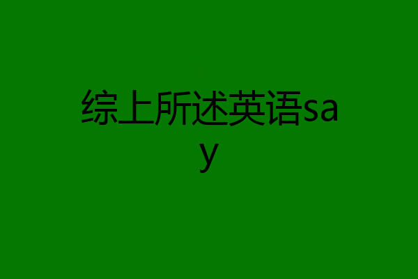 综上所述英语say
