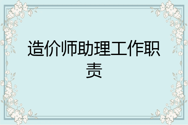 造价师助理工作职责