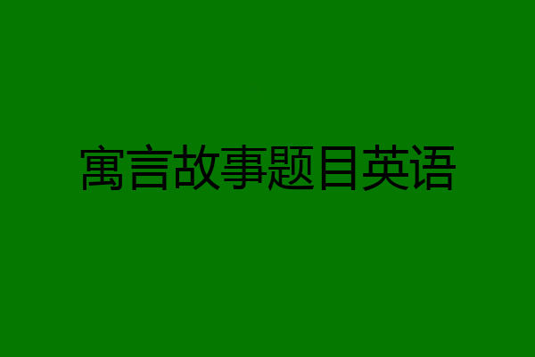 寓言故事题目英语