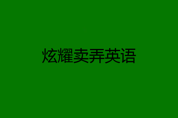 炫耀卖弄英语