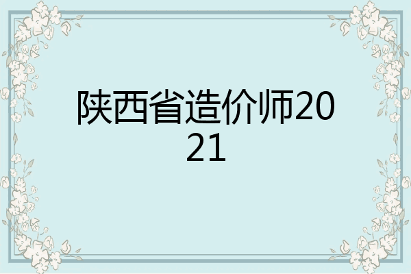 陕西省造价师2021