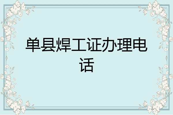 单县焊工证办理电话