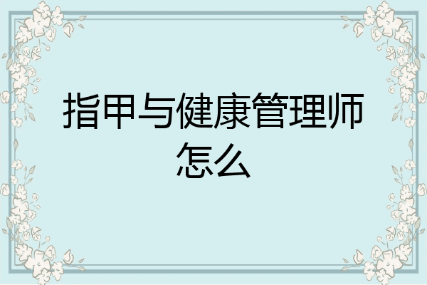 指甲与健康管理师怎么