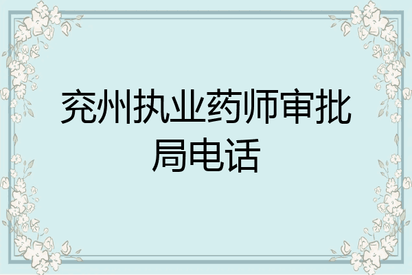 兖州执业药师审批局电话