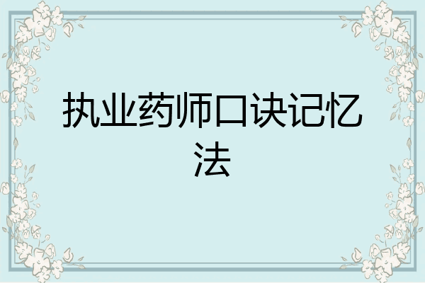 执业药师口诀记忆法