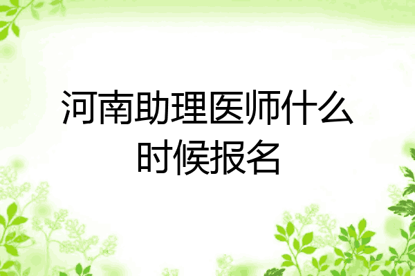 河南助理医师什么时候报名