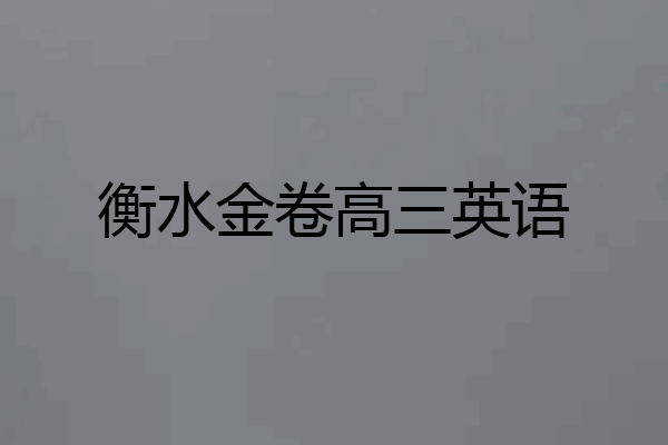 衡水金卷高三英语