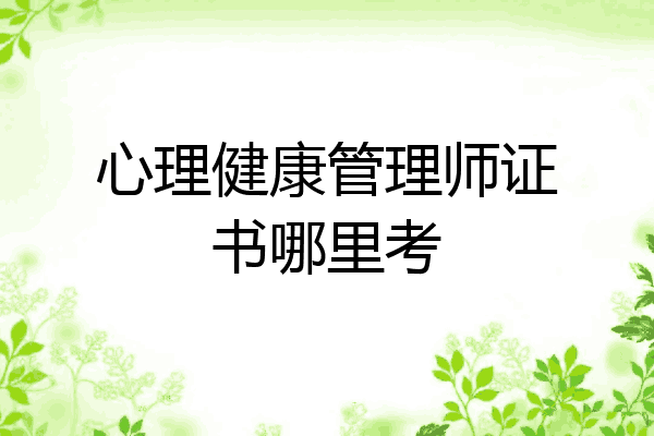 心理健康管理师证书哪里考