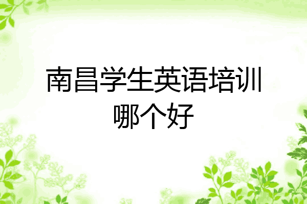 南昌学生英语培训哪个好