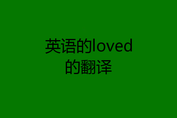 英语的loved的翻译