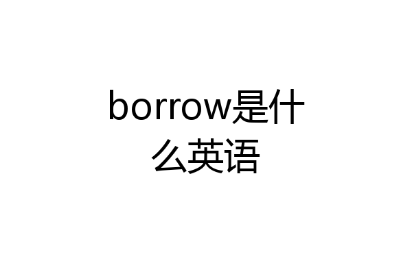 borrow是什么英语