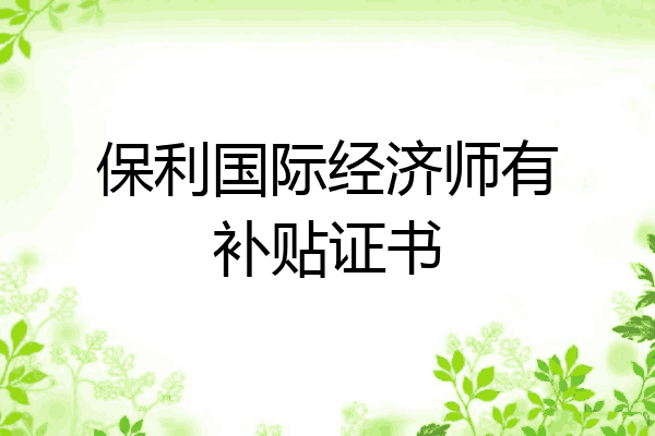保利国际经济师有补贴证书