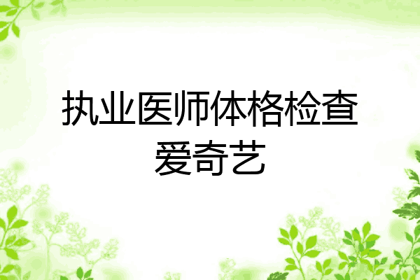 执业医师体格检查爱奇艺