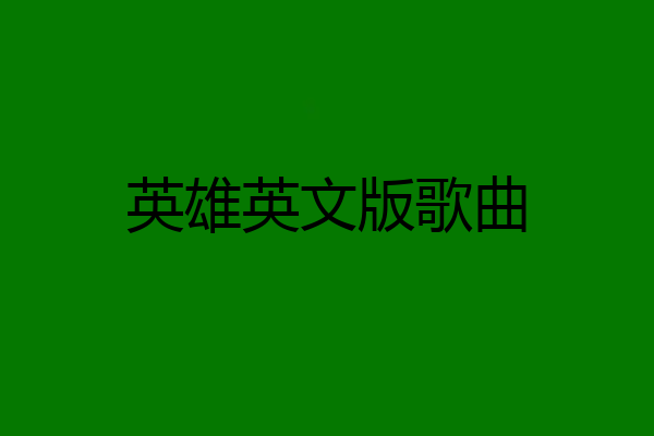 英雄英文版歌曲