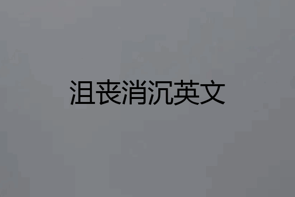 沮丧消沉英文