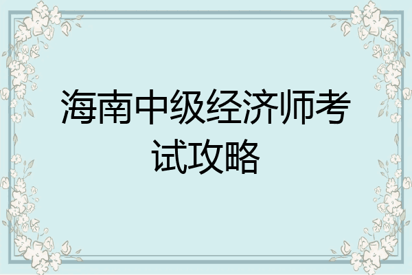 海南中级经济师考试攻略