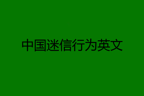中国迷信行为英文