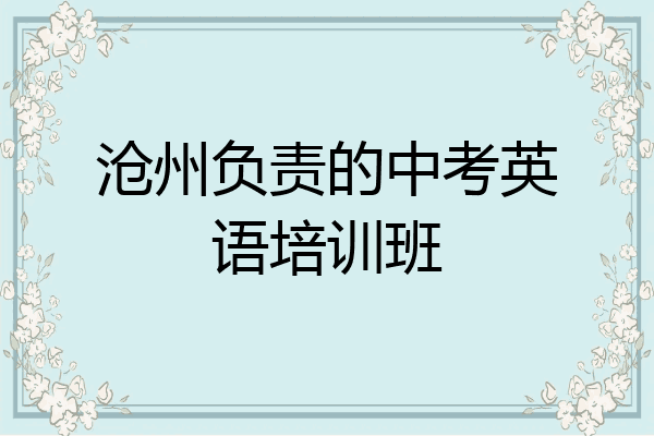 沧州负责的中考英语培训班