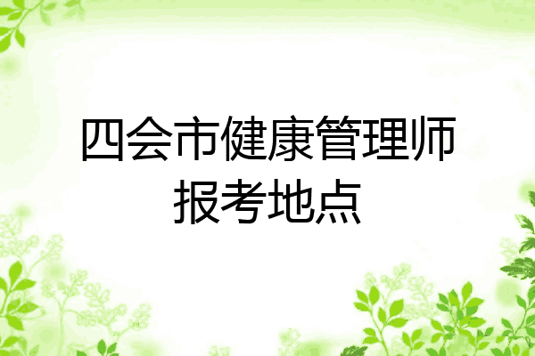 四会市健康管理师报考地点