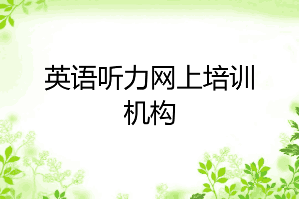 英语听力网上培训机构