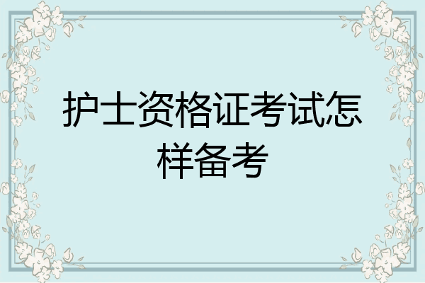 护士资格证考试怎样备考