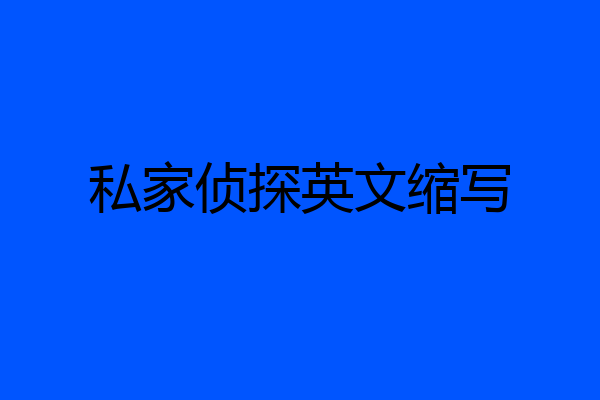 私家侦探英文缩写