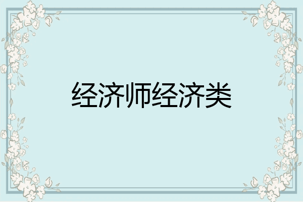 经济师经济类