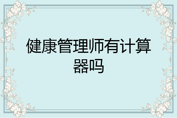 健康管理师有计算器吗