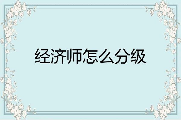 经济师怎么分级
