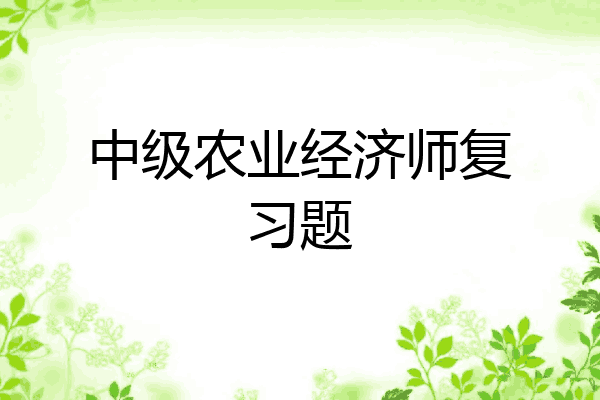 中级农业经济师复习题
