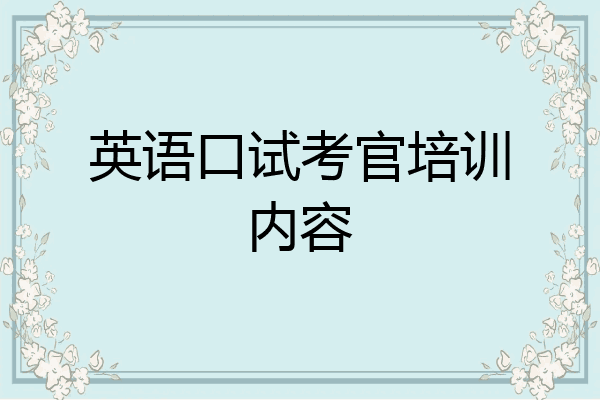 英语口试考官培训内容