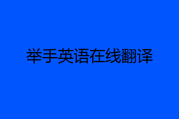 举手英语在线翻译