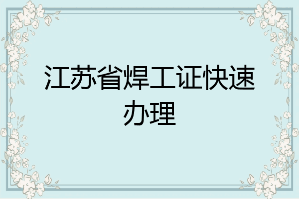 江苏省焊工证快速办理