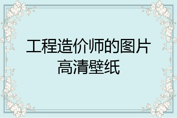 工程造价师的图片高清壁纸